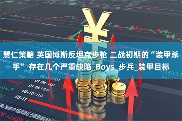 慧仁策略 英国博斯反坦克步枪 二战初期的“装甲杀手” 存在几个严重缺陷_Boys_步兵_装甲目标