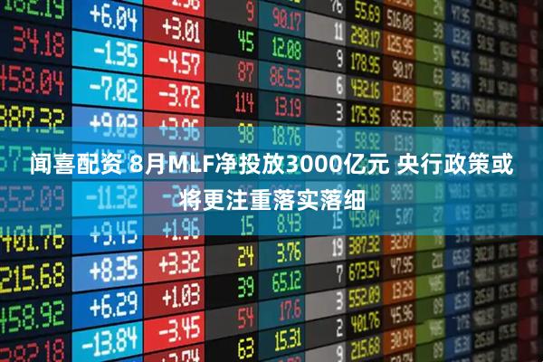 闻喜配资 8月MLF净投放3000亿元 央行政策或将更注重落实落细